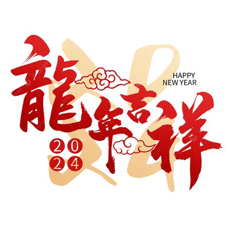 龍 吉祥|【2024龍年吉祥話】推薦可以這樣說！80+句龍年賀詞。